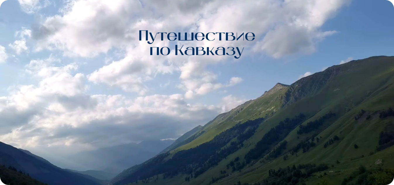 Видео о Кавказе